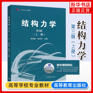 同济大学 结构力学 第3版上册 朱慈勉 高等教育出版社 朱慈勉结构力学第三版 同济三版同济3版结构力学教程 同济大学考研教材用书