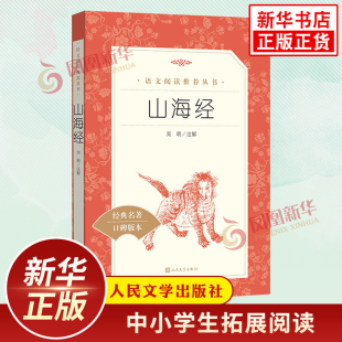 社凤凰新华书店小学生四4年级必正版 人民文学出版 读物名著课外书 四年级上册快乐读书吧小学语文拓展阅读课外书 山海经小学生注解版