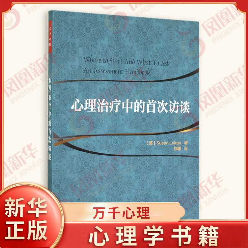 万千心理 心理治疗中的首次访谈 卢卡斯 著 心理咨询者的参考书 心理咨询 心理治疗 凤凰新华书店官方旗舰店 正版书籍