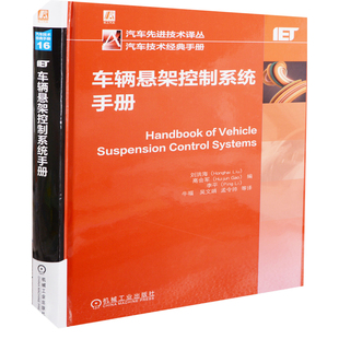 牛福 李平編 高會軍 社鳳凰新華書店旗艦店 等 譯機械工業出版 ... 車輛懸架控制系統手冊劉洪海