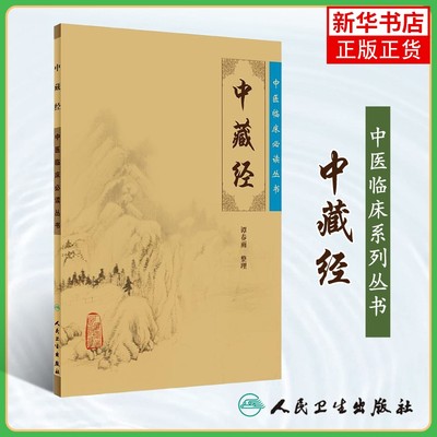 中藏经 华佗谭春雨中医临床丛书系列 中医基础理论书籍华氏中藏经古籍 人民卫生出版社 正版书籍凤凰新华书店旗舰店