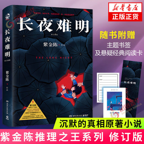 长夜难明修订新版紫金陈