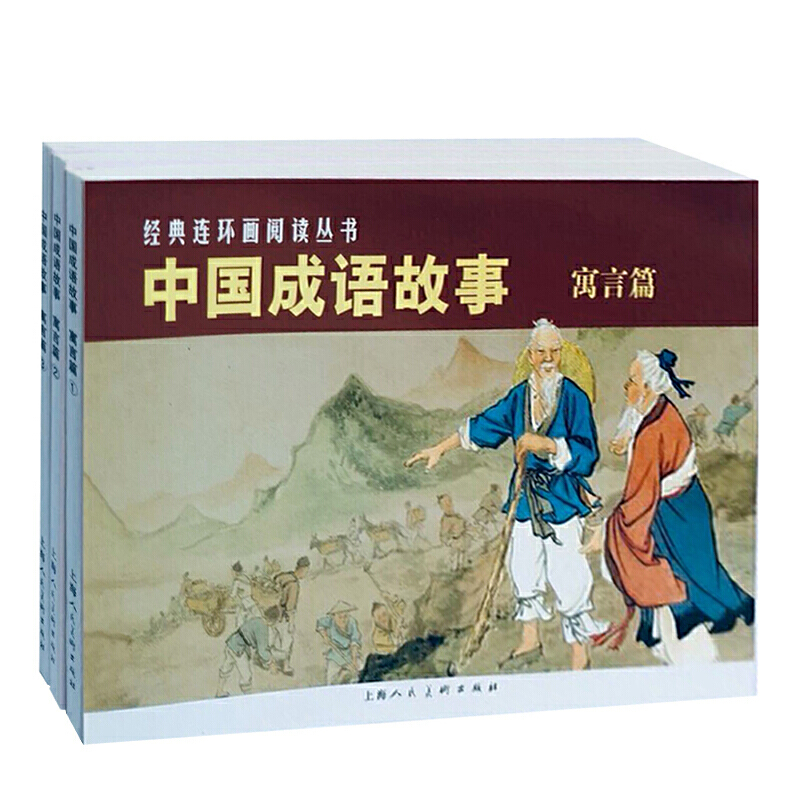 中国成语故事寓言篇 3册 连环画阅读丛书 初中小学生课外阅读物儿童文学全集作品 老版怀旧收藏小人书漫画 上海人民美术出版社