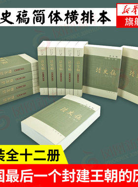 清史稿简体横排本 平装全十二册 以纪传体正史体裁记录中国 中华书局 中国史明清史【新华书店旗舰店】