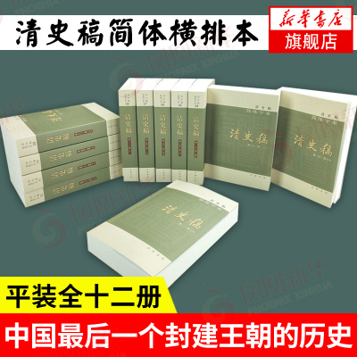 清史稿简体横排本 平装全十二册 以纪传体正史体裁记录中国 中华书局 中国史明清史【新华书店旗舰店】