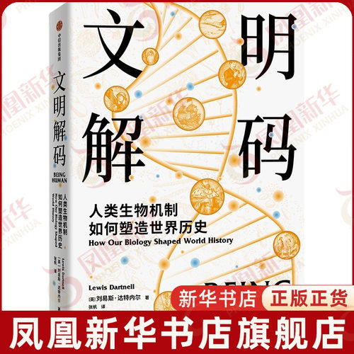文明解码-人类生物机制如何塑造世界历史刘易斯·达特内尔（Lewis Dartnell）社会科学总论中信出版社