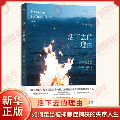 活下去的理由 十周年纪念版 天才作家马特海格如何走出被抑郁症捕获的失序人生 社科纪实 心理学 北京联合出版社 新华书店正版书籍