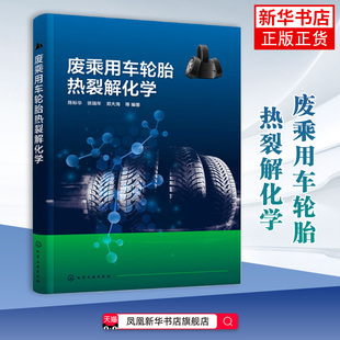 废乘用车轮胎热裂解化学陈标华、徐瑞年、郑大海 等  编著化学工业化学工业出版社凤凰新华书店旗舰店
