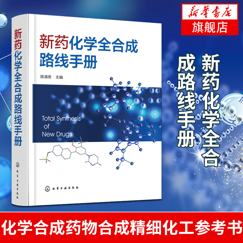 新药化学全合成路线手册药物原料与药物中间体合成书籍 生物制药教材书籍 化学合成药物合成精细化工参考书籍凤凰新华书店旗舰店 书籍/杂志/报纸 药学 原图主图