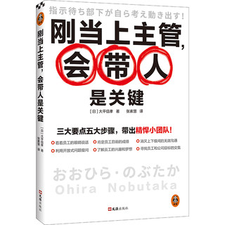 刚当上主管，会带人是关键 大平信孝 著 企业管理书籍 正版书籍 【凤凰新华书店旗舰店】