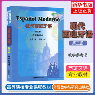 正版 现代西班牙语(第3册)(教学参考书)外语教学与研究出版社 高校西班牙语专业教材精读课程 西班牙语学习 西班牙语大学教材