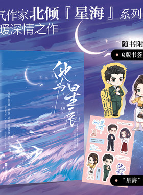 【随书赠书签夹*2+贴纸】他为星辰 全二册 北倾著 星海系列甜暖深情之作 原名红尘滚滚滚青春都市言情小说军旅文 凤凰新华书店正版