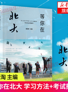 等你在北大 青少年励志大学生指南高中生青春励志书心得书籍 学习方法图书籍 高中生青春文学心得书籍 凤凰新华书店正版书籍