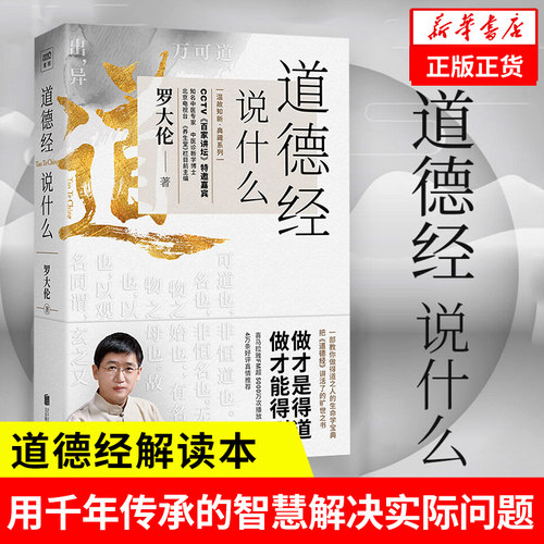 道德经说什么 做才能得道得到 罗大伦 道德经解读本中国哲学书籍 中华古典智慧解决生活问题【凤凰新华书店旗舰店】