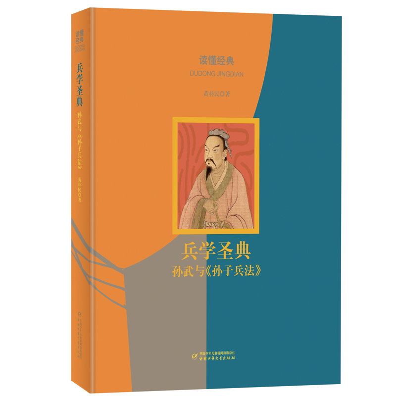 兵学圣典 孙武与《孙子兵法》9-15岁小学生四五六年级初中生青少年课外阅读国学启蒙书籍中华传统文化读物【凤凰新华书店旗舰店】
