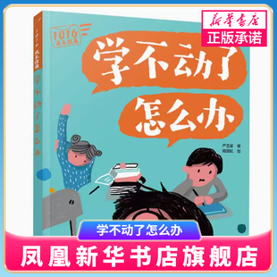 学不动了怎么办-1016成长信箱 给10-16岁孩子看的心理学科普漫画成长主题趣味图文故事书籍【凤凰新华书店旗舰店】