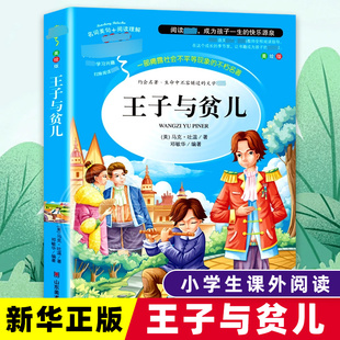 社凤凰新华书店旗舰店 马克吐温小学教辅山东美术出版 王子与贫儿 美绘版