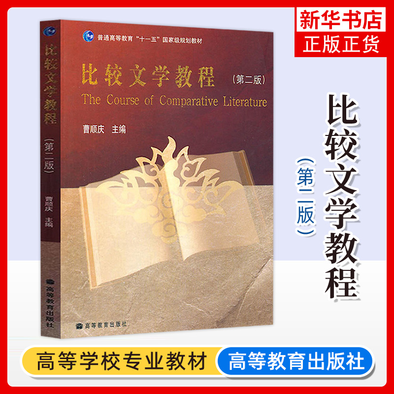 正版新书 比较文学教程 第2二版 曹顺庆 大学中文系本科生高等学校比较文学课程教材 高等教育出版社 凤凰新华书店旗舰店