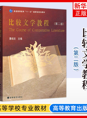 正版新书 比较文学教程 第2二版 曹顺庆 大学中文系本科生高等学校比较文学课程教材 高等教育出版社 凤凰新华书店旗舰店