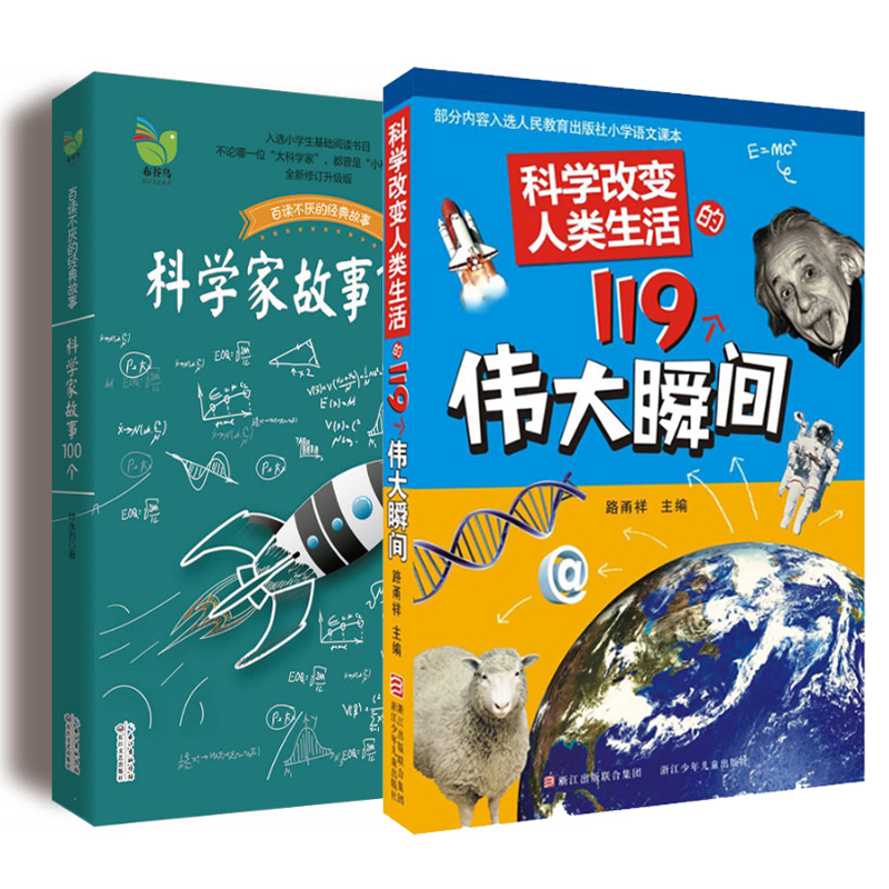 È«2²á ¿ÆÑ§¼Ò¹ÊÊÂ100¸ö+¿ÆÑ§¸Ä±äÈËÀàÉú»îµÄ119¸öΰ´ó˲¼ä 6-9-10-12Ëê¶ùͯ¹ÊÊÂÊé СѧÉú¿ÎÍâÔĶÁÊé¼®Õý°æ