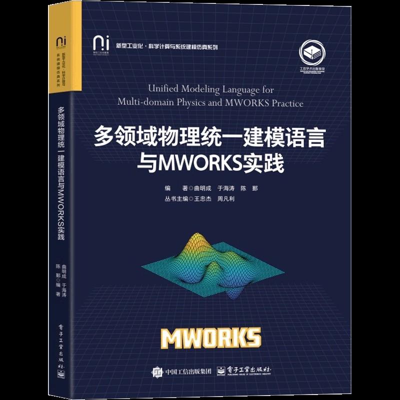 多领域物理统一建模语言与MWORKS实践曲明成程序设计 Modelica模型开发Sysplorer入门教程 电子工业出版社凤凰新华书店旗舰店
