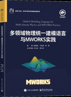 多领域物理统一建模语言与MWORKS实践曲明成程序设计 Modelica模型开发Sysplorer入门教程 电子工业出版社凤凰新华书店旗舰店