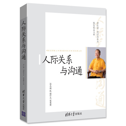 人际关系与沟通曾仕强自我实现清华大学出版社凤凰新华书店旗舰店