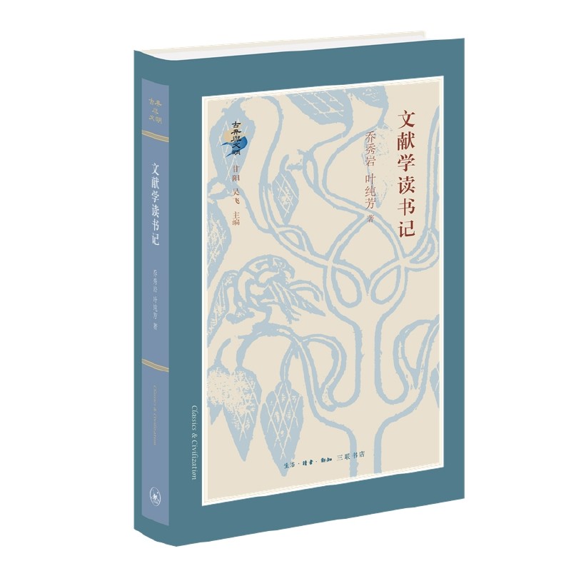 文献学读书记乔秀岩图书馆学 档案学生活.读书.新知三联书店凤凰新华书店旗舰店