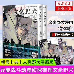 文豪野犬漫画21 22册 异能战斗动漫侦探推理文豪野犬 透卡 天闻角川 朝雾卡夫卡文豪野犬漫画版 珠光卡片 2册 套装