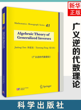 广义逆的代数理论(英文)  Algebraic Theory of Generalized Inverses 陈建龙,张小向 科学出版社 新华正版书籍