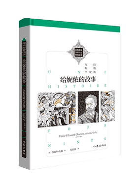 给妮侬的故事：左拉短篇小说选  [法]埃米尔·左拉 作家出版社 （新编新译，附有左拉小传） 凤凰新华书店官方旗舰店 正版书籍