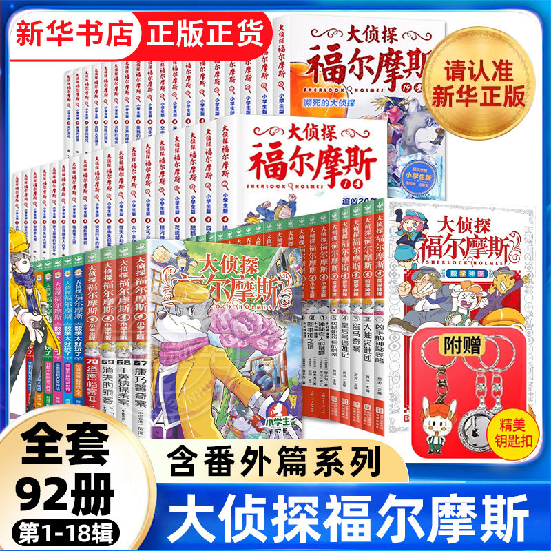 全套92册 大侦探福尔摩斯小学版第一十八辑数学神探M博士外传十分钟推理数学太好玩了福尔摩斯探案全集侦探推理小学生课外阅读书籍