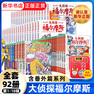 全套92册 第一十八辑数学神探M博士外传十分钟推理数学太好玩了福尔摩斯探案全集侦探推理小学生课外阅读书籍 大侦探福尔摩斯小学版
