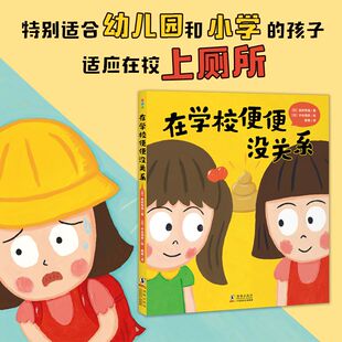 在学校便便没关系 心喜阅绘本馆系列精装海豚绘本花园儿童图画故事书幼儿园宝宝0-3-6岁幼儿亲子阅读硬壳读物 凤凰新华书店旗舰店