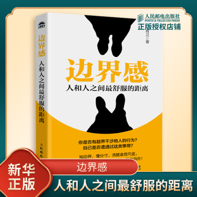 边界感 人和人之间最舒服的距离 肖卫 与不同的人相处时建立边界感规范自己的言行举止 人际沟通 人民邮电出版社 新华书店正版书籍