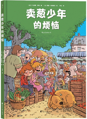 卖葱少年的烦恼 励志清新漫画图画书籍 精装彩色插图亲子阅读 儿童友情与成长故事 低年级自主阅读漫画图像小说 新华正版