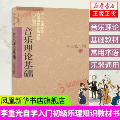 音乐理论基础 李重光编 文教大学本科大中专普通高等学校教材使用 综合教育课程专业书籍 人民音乐出版社凤凰新华书店旗舰店正版书