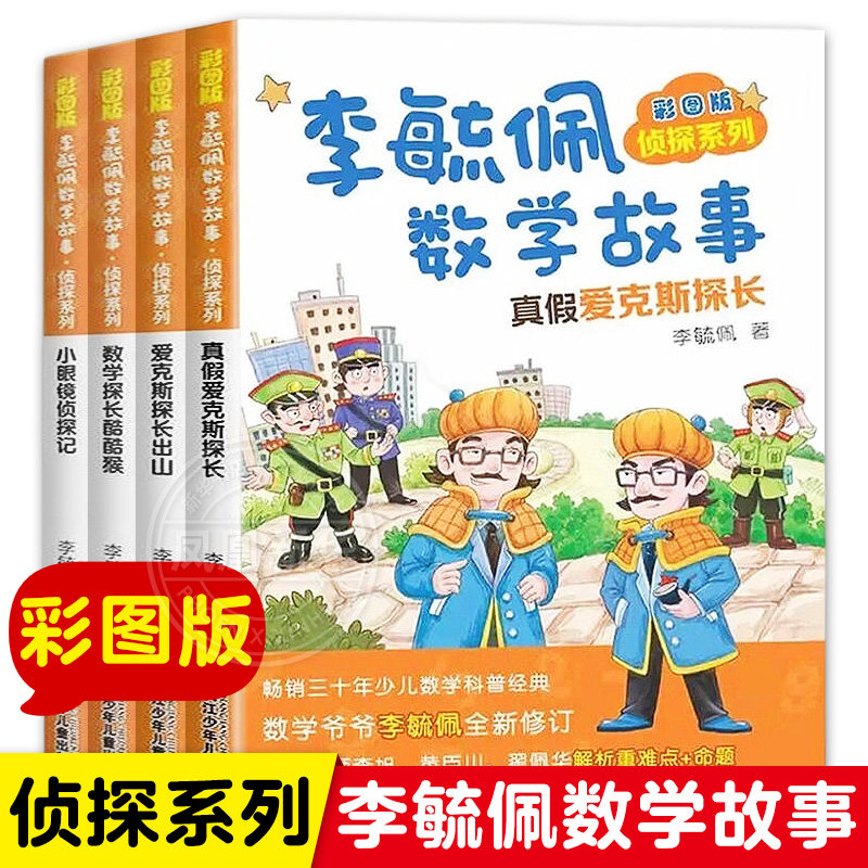 正版李毓佩数学故事侦探系列彩图版全套4册小学低年级故事系列童话总动员智斗历险记儿童数学启蒙书籍6-7-8-9周岁小学生课外阅读书