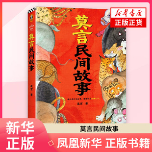 莫言民间故事 莫言 著 读的是民间故事 读懂的是世相人心 中国本土民间传说 爷爷奶奶口中神神鬼鬼的故事 凤凰新华书店旗舰店
