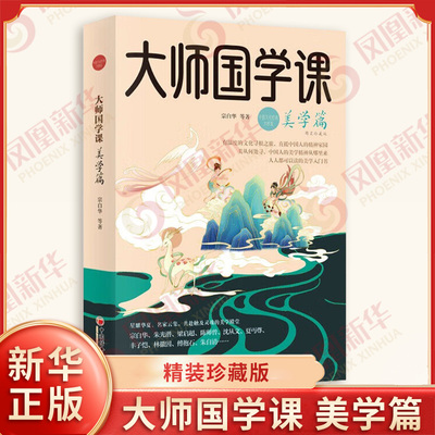 大师国学课 美学篇 精装珍藏版 宗白华等著 优雅 博大 充满思辨精神和生命智慧的传统文化之美等 中国经济出版社 新华书店正版书籍