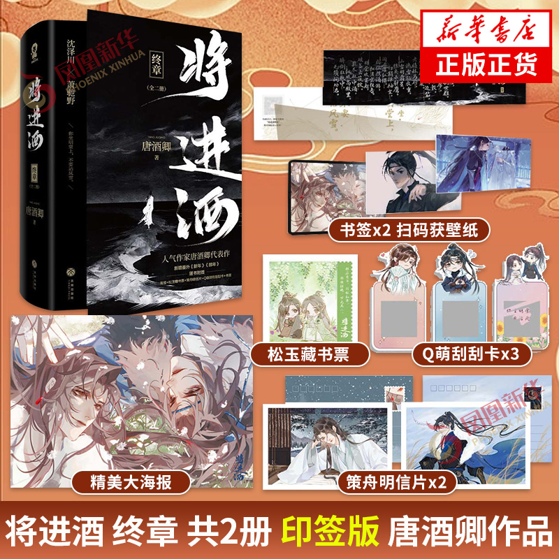 印签版 将进酒 终章 套装2册 唐酒卿著【赠海报+松玉藏书票+策舟明信片+Q萌异形刮刮卡+书签】晋江文学古风小说古代小说青春文学