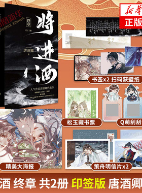 印签版 将进酒 终章 套装2册 唐酒卿著【赠海报+松玉藏书票+策舟明信片+Q萌异形刮刮卡+书签】晋江文学古风小说古代小说青春文学