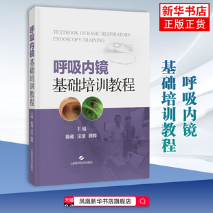 呼吸内镜基础培训教程陈昶 内科学 常规内镜检查技术超声支气管镜胸腔内镜技术 上海科学技术出版社凤凰新华书店旗舰店