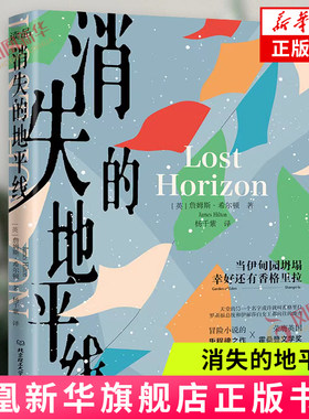 消失的地平线 (英)詹姆斯·希尔顿 著 四位西方人来到了神秘的喜马拉雅山脉某地  香格里拉 北京理工大学出版社 新华正版书籍