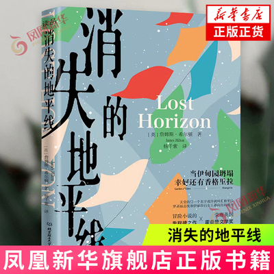 消失的地平线 (英)詹姆斯·希尔顿 著 四位西方人来到了神秘的喜马拉雅山脉某地  香格里拉 北京理工大学出版社 新华正版书籍