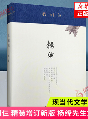我们仨 精装 杨绛先生撰写的家庭生活回忆录 回忆先她而去的女儿钱媛丈夫钱钟书 社会科学总论正版书籍【凤凰新华书店旗舰店】