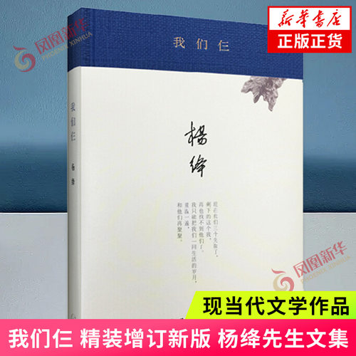 我们仨 精装 杨绛先生撰写的家庭生活回忆录 回忆先她而去的女儿钱媛丈夫钱钟书 社会科学总论正版书籍【凤凰新华书店旗舰店】