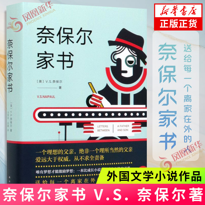 奈保尔家书 （英）V.S. 奈保尔 著 南海出版公司 外国文学 书籍 外国小说 现代当代文学 正版图书 新华书店旗舰店官网