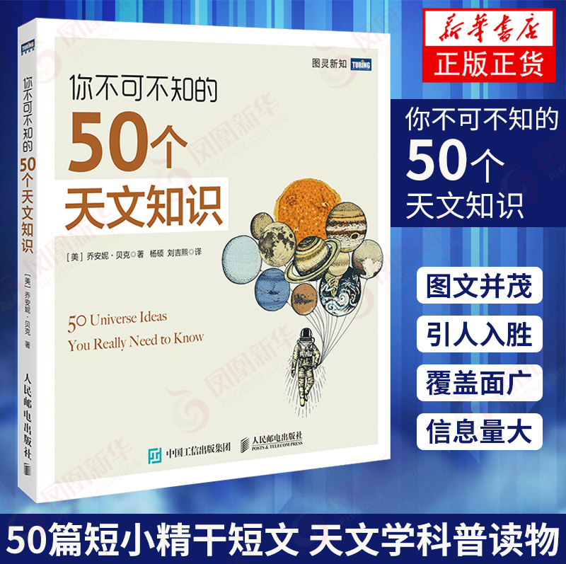 你不可不知的50个天文知识 宇宙学时空星系恒星 万有引力相对论黑洞多重宇宙理论 天文知识天文科普读物 凤凰新华书店旗舰店正版 书籍/杂志/报纸 天文学 原图主图