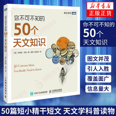 你不可不知的50个天文知识 宇宙学时空星系恒星 万有引力相对论黑洞多重宇宙理论 天文知识天文科普读物 凤凰新华书店旗舰店正版